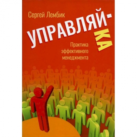 Менеджмент, книга Управляй-ка. Практика эффективного менеджмента.