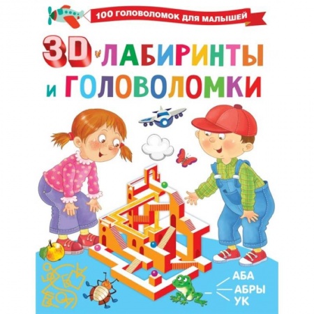 Досуг, творчество и кулинария, книга 3D-лабиринты и головоломки