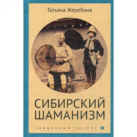 Общественные и гуманитарные науки, книга Сибирский шаманизм. Этнокультурный атлас