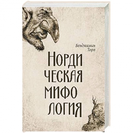 Классика, современная литература, книга Нордическая мифология