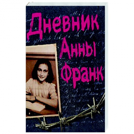 Публицистика, книга Дневник Анны Франк