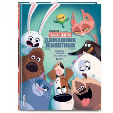 Книги для дошкольников (4-6 лет), книга Тайная жизнь домашних животных. Смешные истории в картинках. Вып. 1