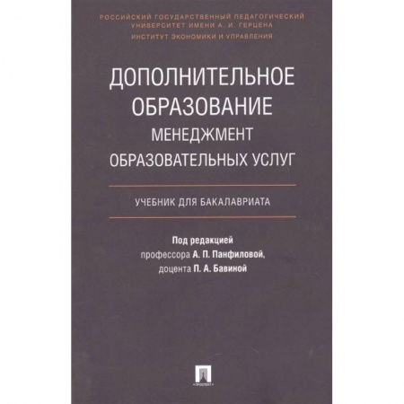 Учителям, педагогам, воспитателям, книга Дополнительное образование. Менеджмент образовательных услуг. Учебник для бакалавриата