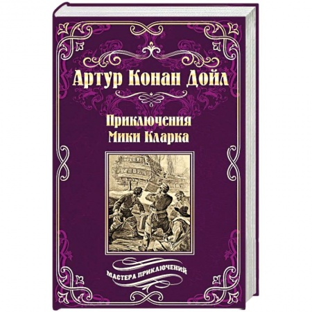 Детективы, триллеры, книга Приключения Мики Кларка