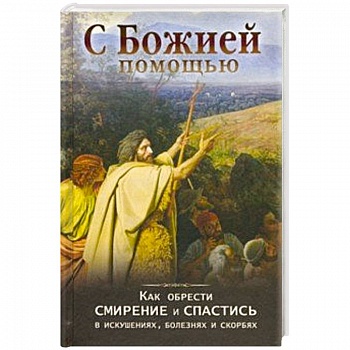 С Божией помощью. Как обрести смирение и спастись