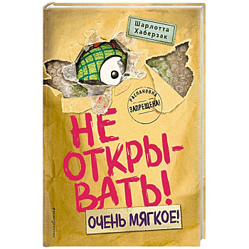 Не открывать! Очень мягкое! Не открывать! Очень мягкое!