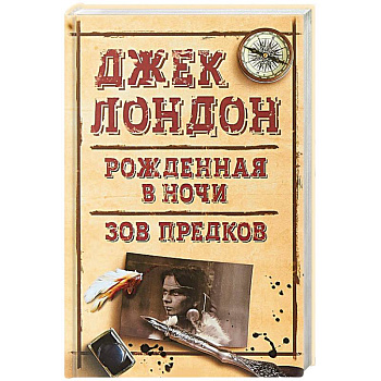 Рожденная в ночи. Зов предков