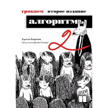 Грокаем алгоритмы Грокаем алгоритмы