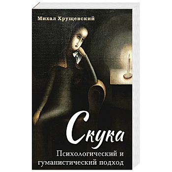 Скука. Психологический и гуманистический подход