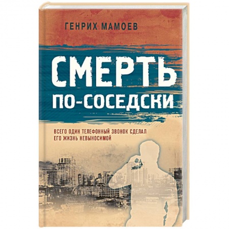 Детективы, триллеры, книга Смерть по-соседски