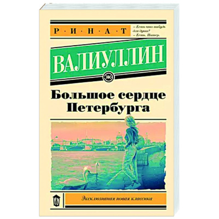 Классика, современная литература, книга Большое сердце Петербурга