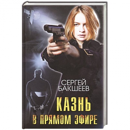 Детективы, триллеры, книга Казнь в прямом эфире