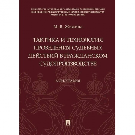 Общественные и гуманитарные науки, книга Тактика и технология проведения судебных действий в гражданском судопроизводстве