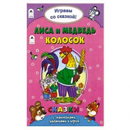 Досуг, творчество и кулинария, книга Лиса и медведь. Колосок