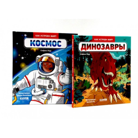 Познавательная литература, книга Динозавры. Космос. Комплект из 2-х книг