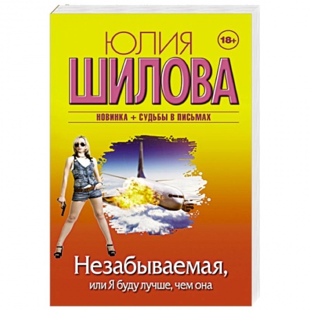 Детективы, триллеры, книга Незабываемая, или Я буду лучше, чем она