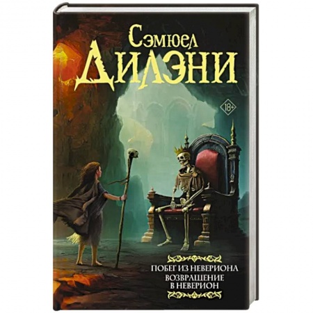 Фантастика, фэнтези, книга Побег из Невериона. Возвращение в Неверион