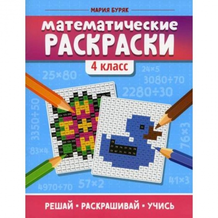 Школьникам и абитуриентам, книга Математические раскраски. 4 класс