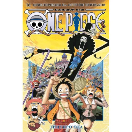 Развлечения. Праздники. Юмор, книга Эйитиро Ода: One Piece. Большой куш. Книга 16. Приключения на острове призраков