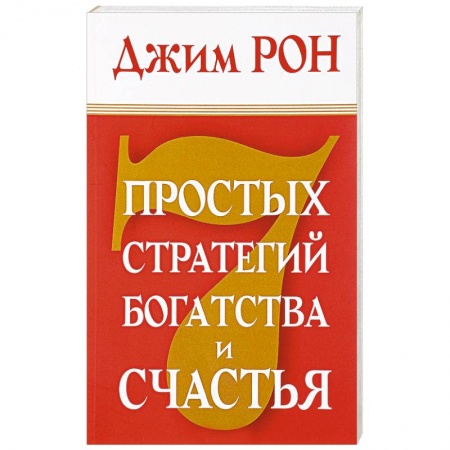 Общественные и гуманитарные науки, книга 7 простых стратегий богатства и счастья