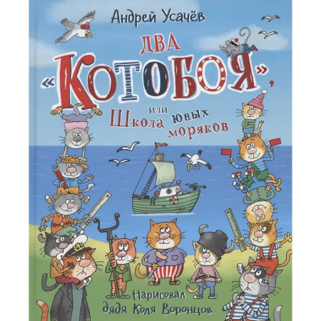 Сказки, книга Два 'Котобоя', или Школа юных моряков