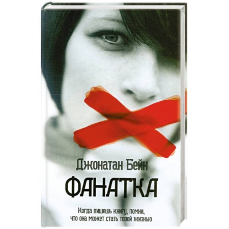 Книги, книга Фанатка
