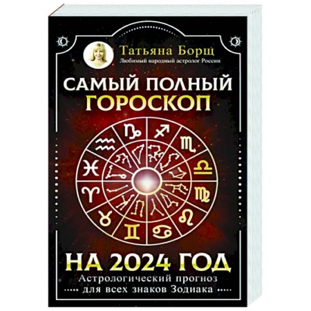 Астрология, книга Самый полный гороскоп на 2024 год. Астрологический прогноз для всех знаков Зодиака