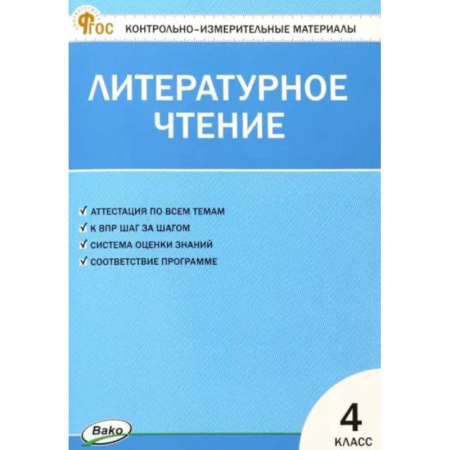 Школьникам и абитуриентам, книга Литературное чтение. 4 класс. Контрольно-измерительные материалы. ФГОС