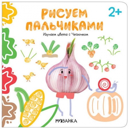 Досуг, творчество и кулинария, книга Рисуем пальчиками. Изучаем цвета с Чесночком
