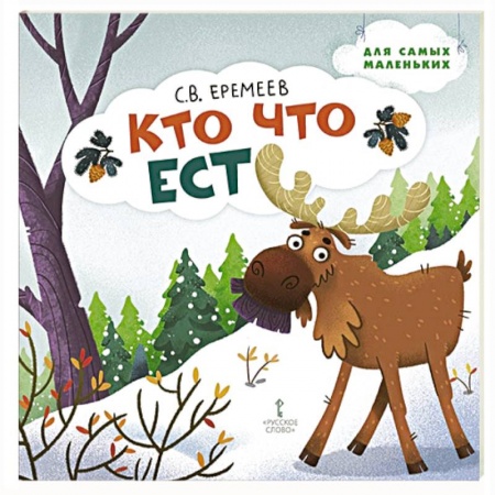 Книги для самых маленьких (0-3 года), книга Кто что ест. Стихи для детей