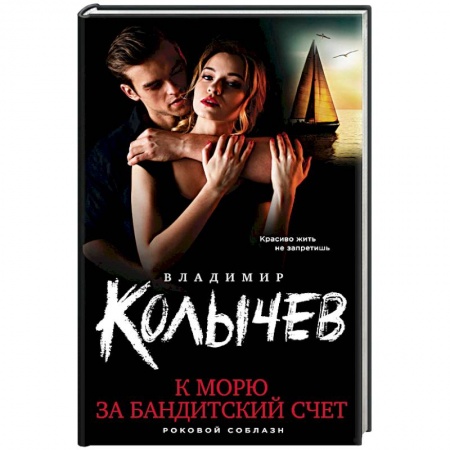 Детективы, триллеры, книга К морю за бандитский счет