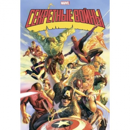 Развлечения. Праздники. Юмор, книга Секретные войны супергероев Marvel. Золотая коллекция Marvel