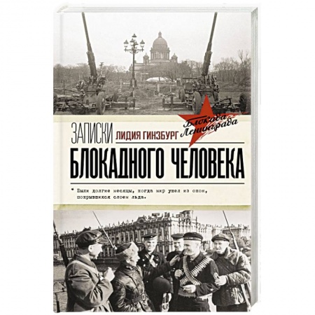 Мемуары, биографии, книга Записки блокадного человека