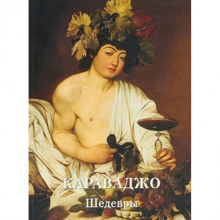 Культура, искусство, книга Караваджо. Шедевры