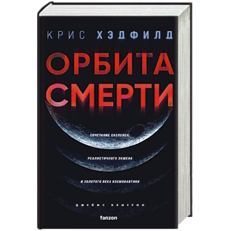 Фантастика, фэнтези, книга Орбита смерти