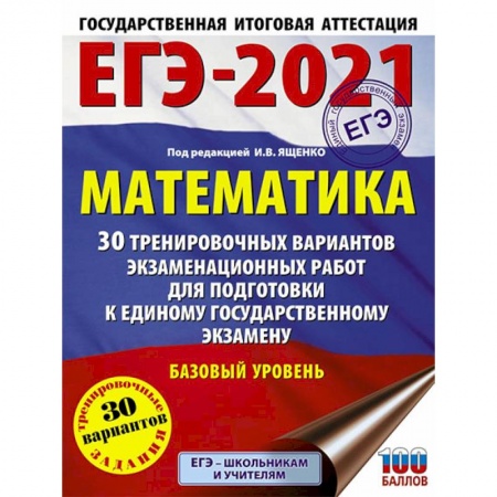 Школьникам и абитуриентам, книга ЕГЭ 2021 Математика. 30 тренировочных вариантов экзаменационных работ для подготовки к ЕГЭ. Базовый уровень