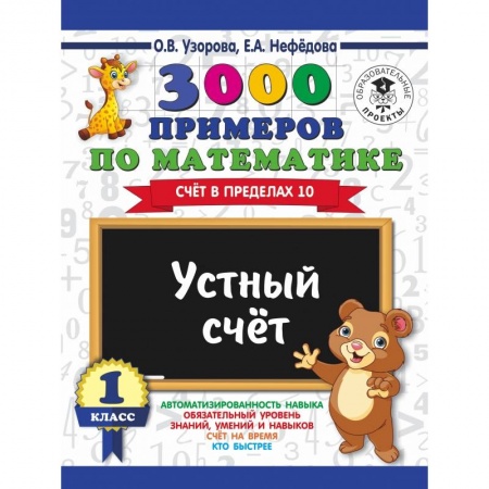 Школьникам и абитуриентам, книга 3000 примеров по математике. Устный счет. Счет в пределах 10. 1 класс