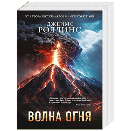 Приключения, книга Волна огня (Сигма, #17)