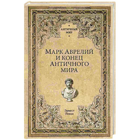 Общественные и гуманитарные науки, книга Марк Аврелий и конец античного мира