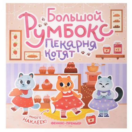 Досуг, творчество и кулинария, книга Большой румбокс: пекарня котят: книжка-картинка с наклейками для детей