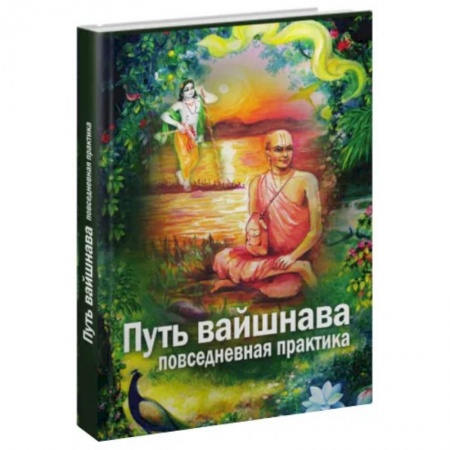 Эзотерика. Оккультизм, книга Путь вайшнава. Повседневная практика сознания Кришны