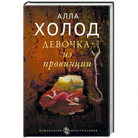 Детективы, триллеры, книга Девочка из провинции