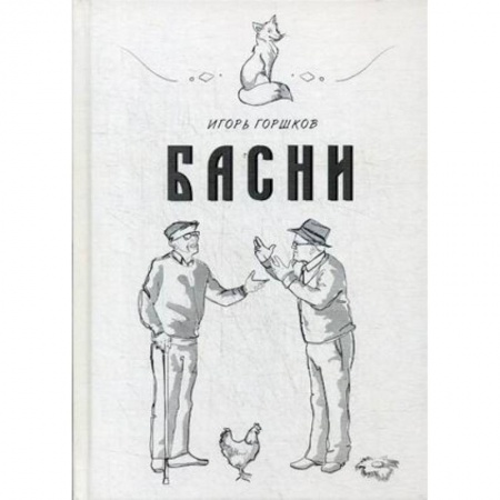 Классика, современная литература, книга Басни