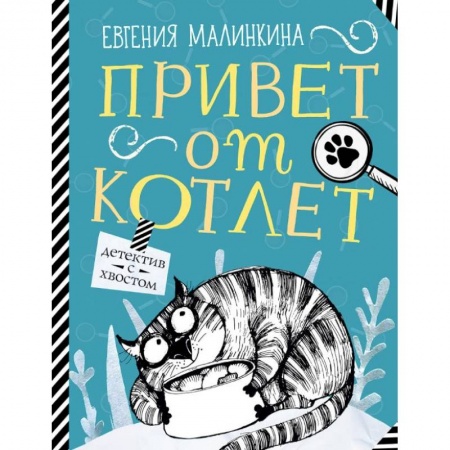 Школьникам и абитуриентам, книга Привет от котлет