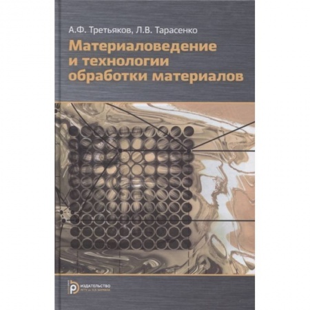 Технические науки. Транспорт, книга Материаловедение и технология обработки материалов