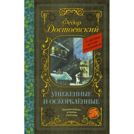 Классика, современная литература, книга Униженные и оскорблённые