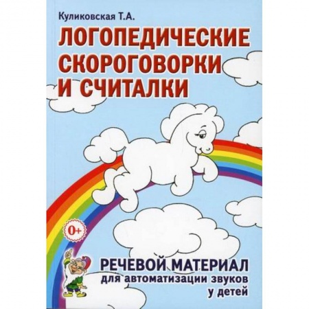 Общественные и гуманитарные науки, книга Логопедические скороговорки и считалки. Речевой материал для автоматизации звуков у детей