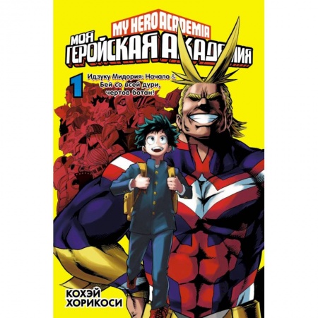 Развлечения. Праздники. Юмор, книга Моя геройская академия. Книга 1