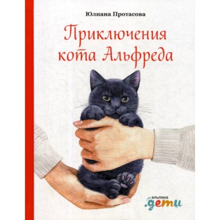 Классика, современная литература, книга Приключения кота Альфреда