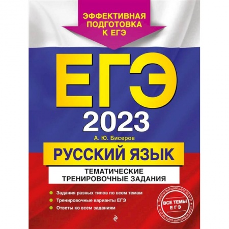 Школьникам и абитуриентам, книга ЕГЭ-2023. Русский язык. Тематические тренировочные задания